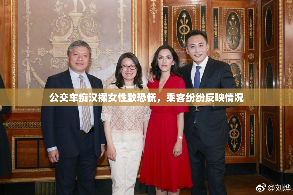 公交车痴汉揉女性致恐慌，乘客纷纷反映情况