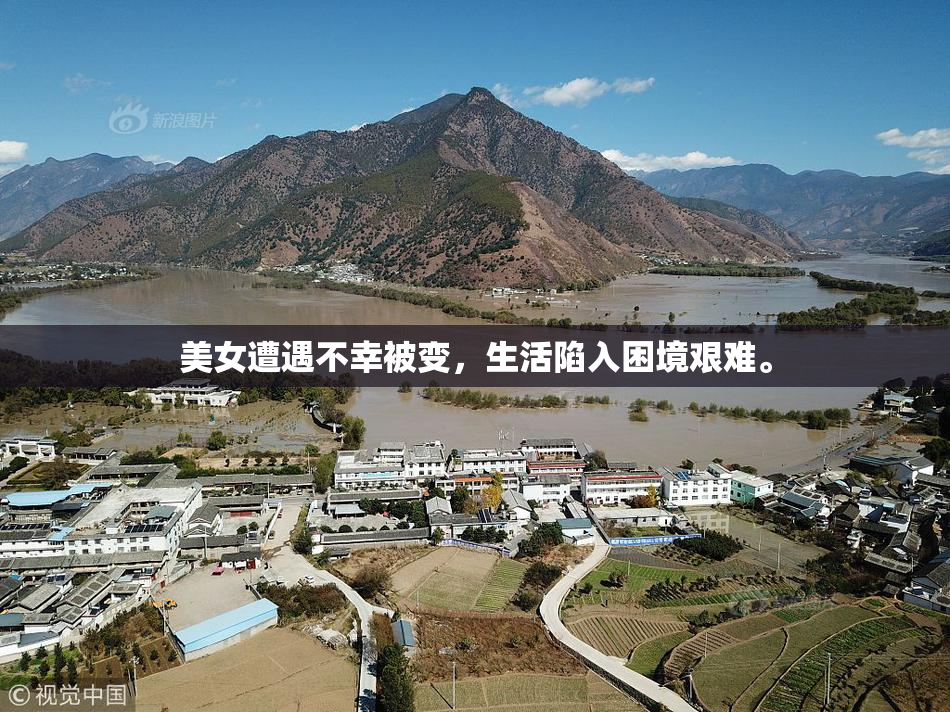 美女遭遇不幸被变，生活陷入困境艰难。