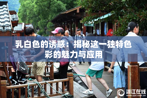 乳白色的诱惑：揭秘这一独特色彩的魅力与应用