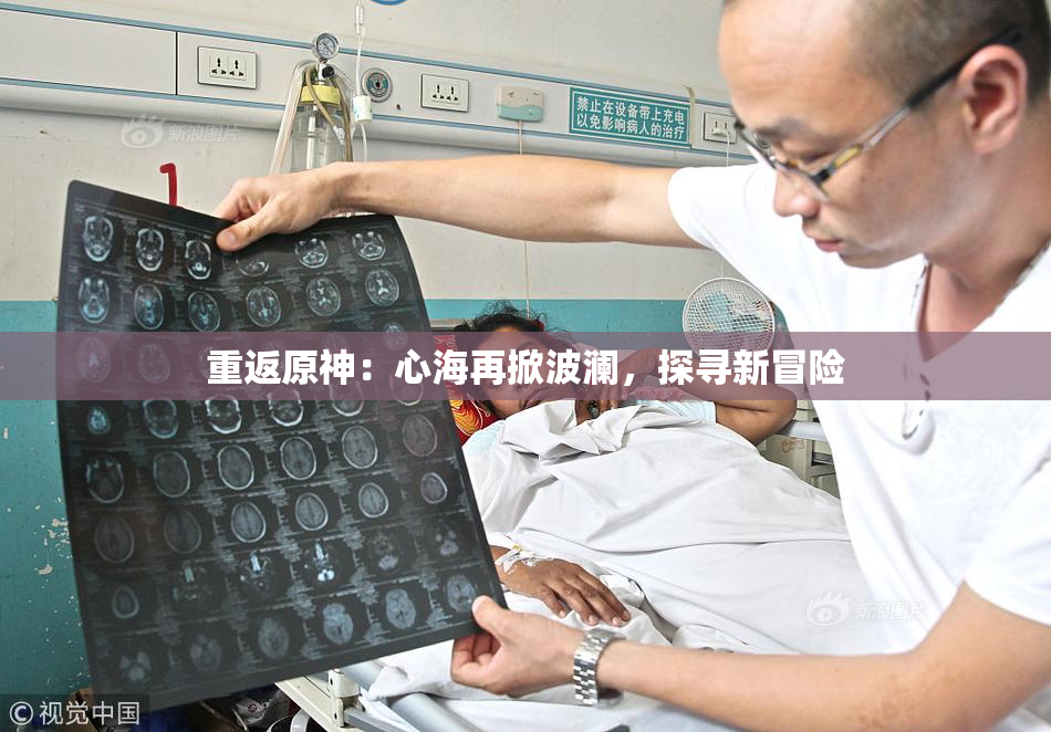 重返原神：心海再掀波澜，探寻新冒险