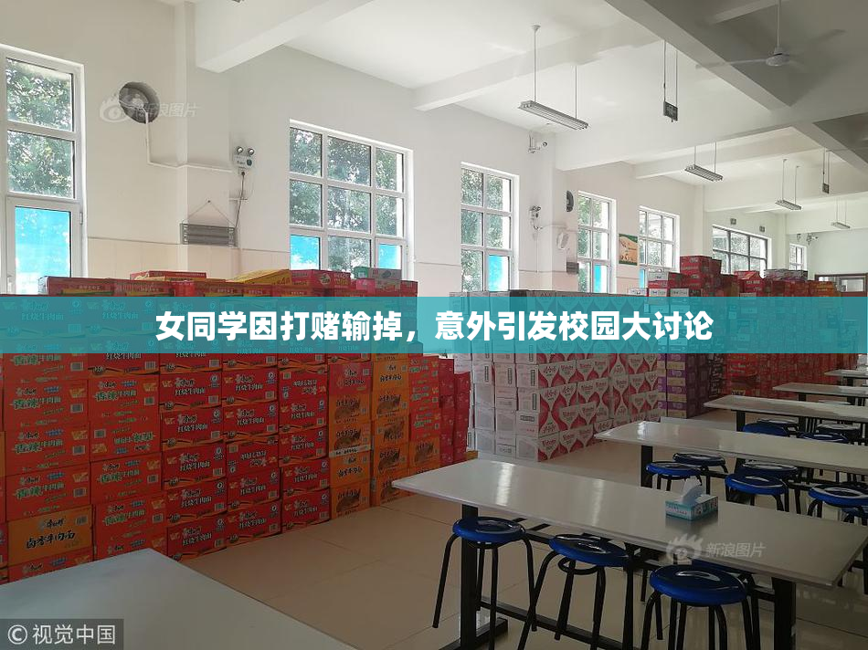 女同学因打赌输掉，意外引发校园大讨论
