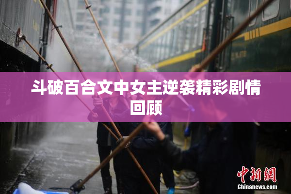 斗破百合文中女主逆袭精彩剧情回顾