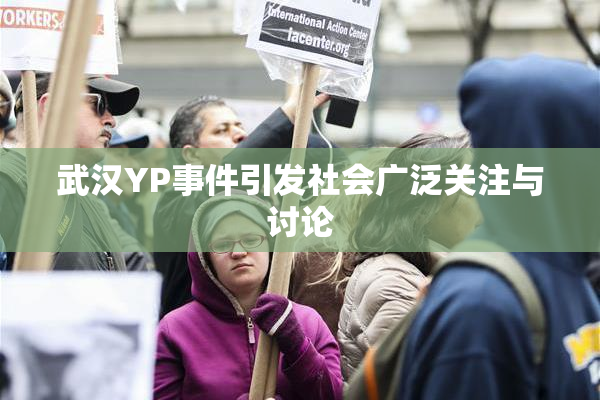 武汉YP事件引发社会广泛关注与讨论