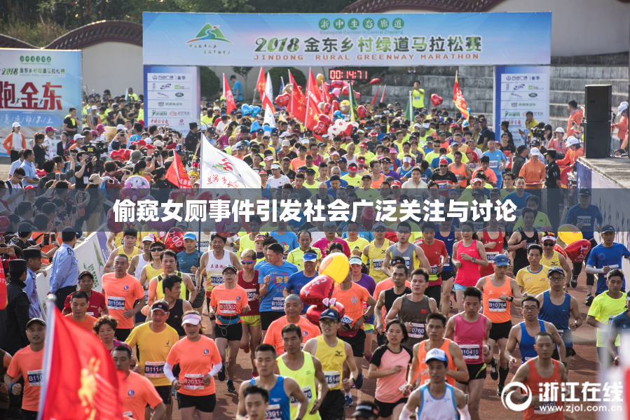 偷窥女厕事件引发社会广泛关注与讨论