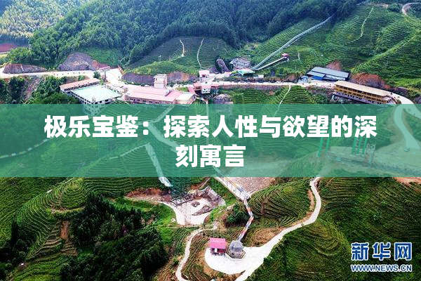 极乐宝鉴：探索人性与欲望的深刻寓言