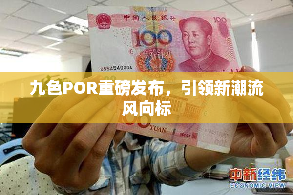 九色POR重磅发布，引领新潮流风向标