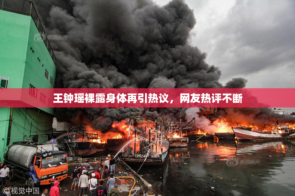 王钟瑶裸露身体再引热议，网友热评不断