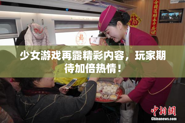 少女游戏再露精彩内容，玩家期待加倍热情！