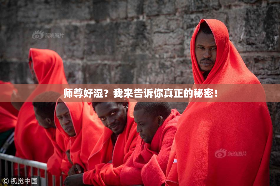 师尊好湿？我来告诉你真正的秘密！