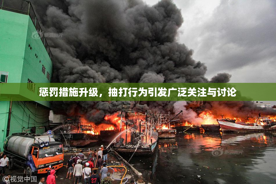 惩罚措施升级，抽打行为引发广泛关注与讨论
