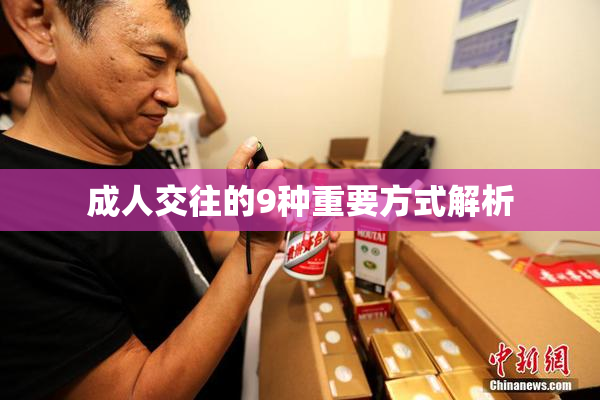 成人交往的9种重要方式解析