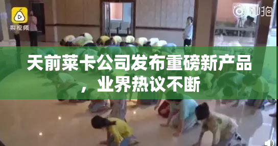 天前莱卡公司发布重磅新产品，业界热议不断