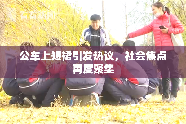 公车上短裙引发热议，社会焦点再度聚集