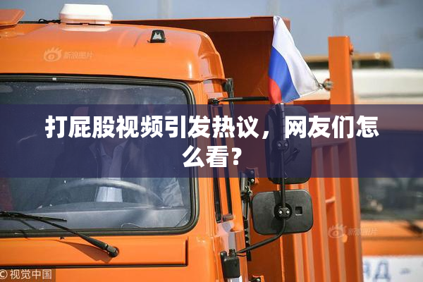 打屁股视频引发热议，网友们怎么看？