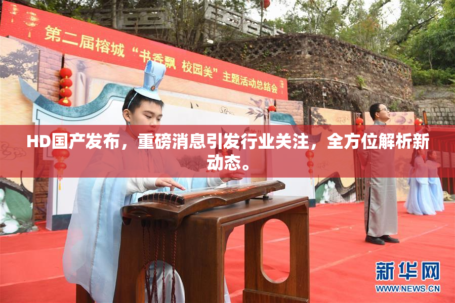 HD国产发布，重磅消息引发行业关注，全方位解析新动态。