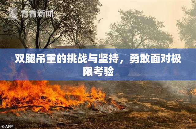 双腿吊重的挑战与坚持，勇敢面对极限考验