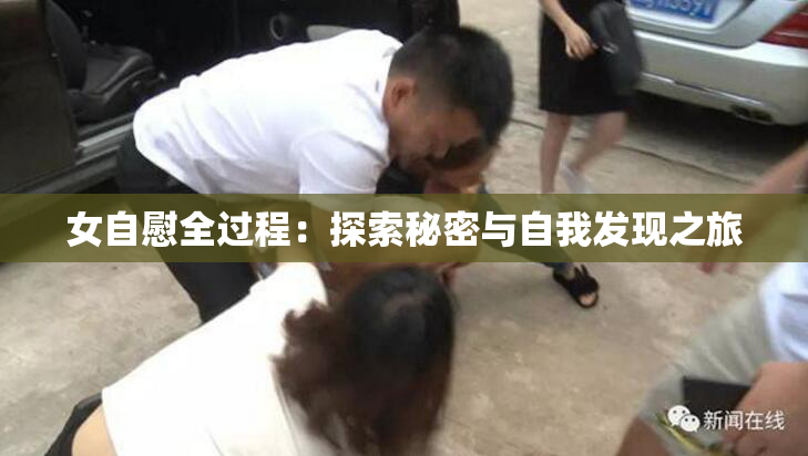 女自慰全过程：探索秘密与自我发现之旅
