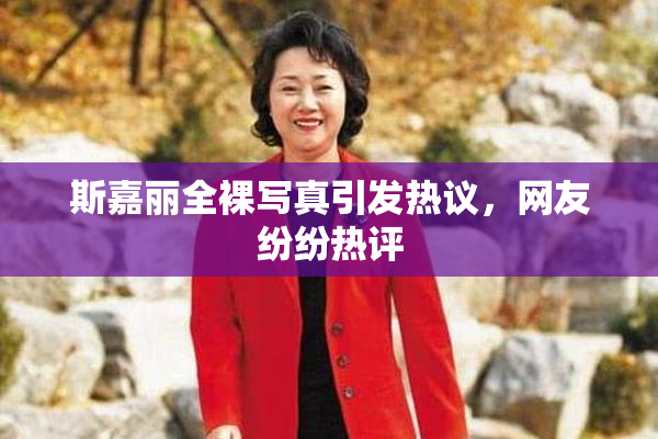 斯嘉丽全裸写真引发热议，网友纷纷热评