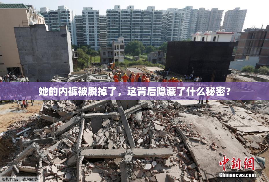 她的内裤被脱掉了，这背后隐藏了什么秘密？