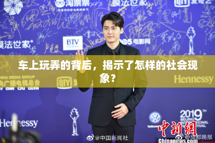 车上玩弄的背后，揭示了怎样的社会现象？