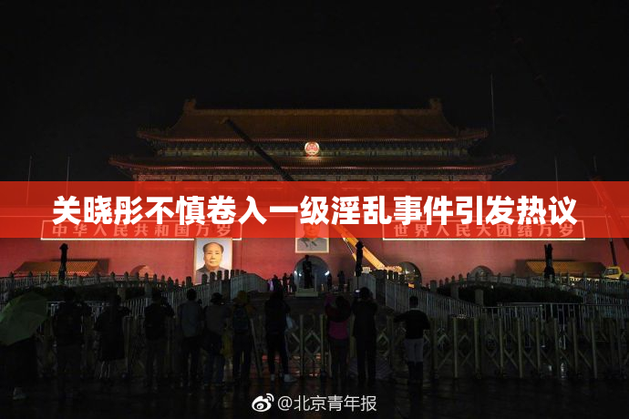 关晓彤不慎卷入一级淫乱事件引发热议