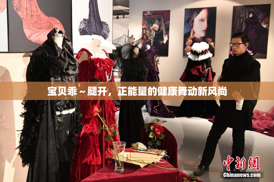 宝贝乖～腿开，正能量的健康舞动新风尚