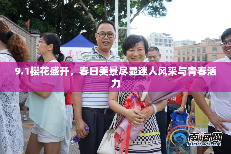 9.1樱花盛开，春日美景尽显迷人风采与青春活力