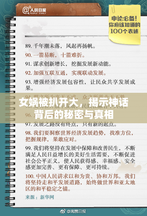女娲被扒开大，揭示神话背后的秘密与真相