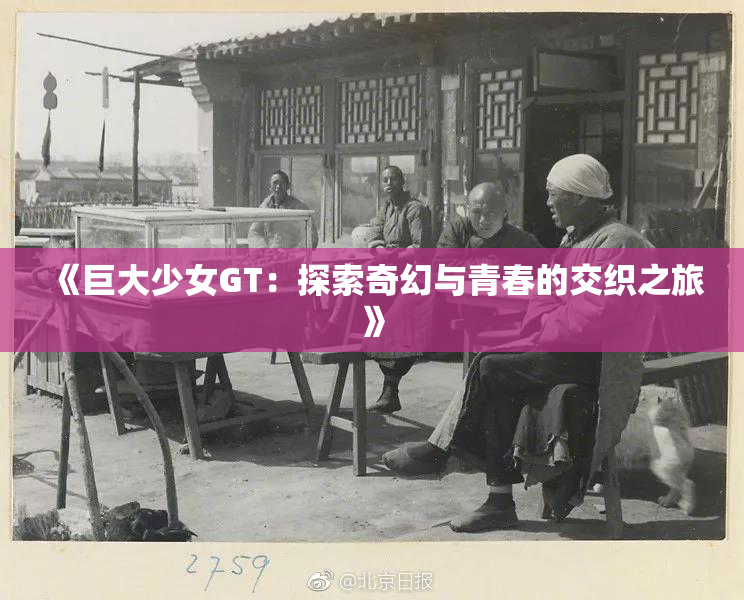 《巨大少女GT：探索奇幻与青春的交织之旅》