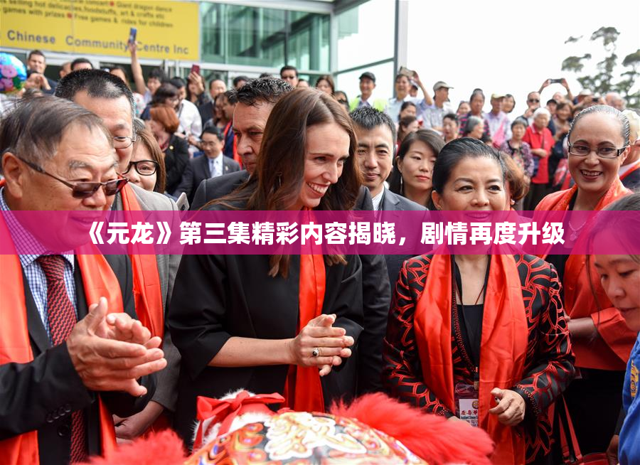 《元龙》第三集精彩内容揭晓，剧情再度升级