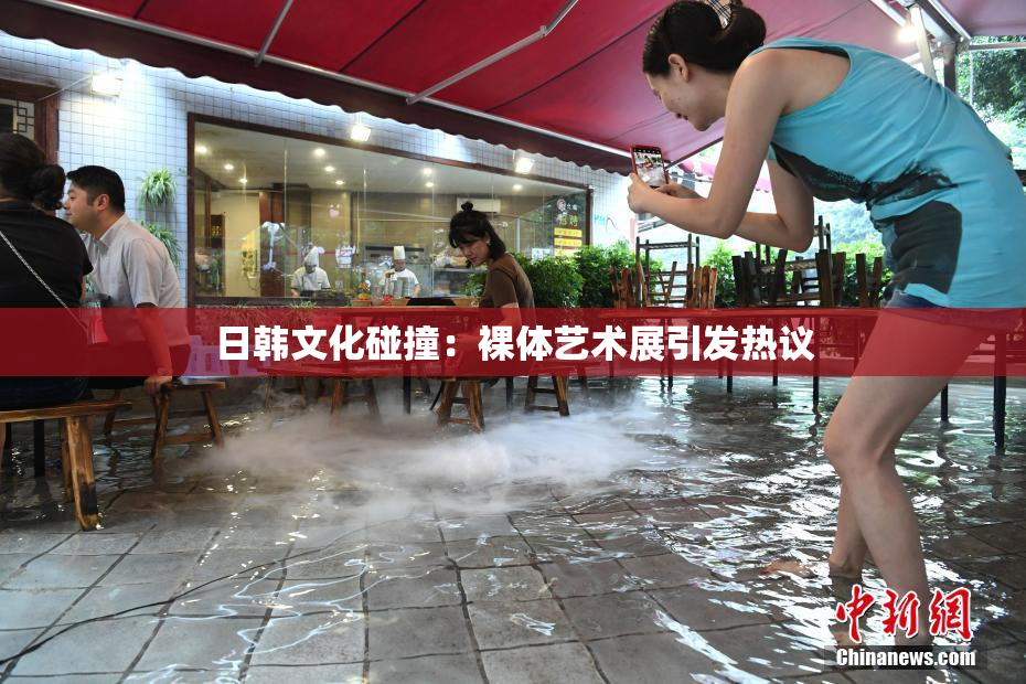 日韩文化碰撞：裸体艺术展引发热议