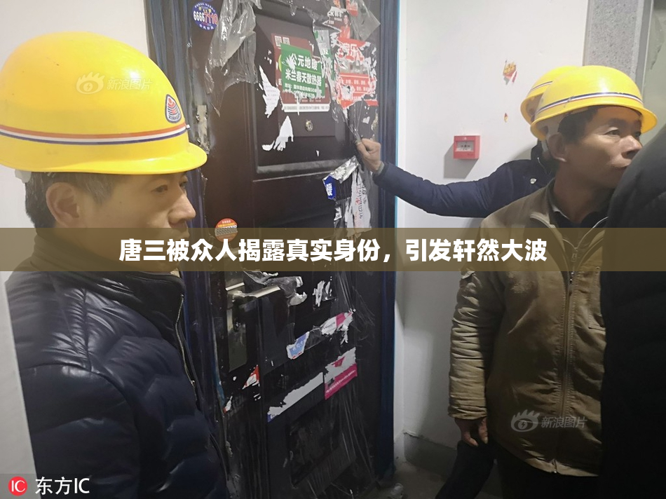 唐三被众人揭露真实身份，引发轩然大波