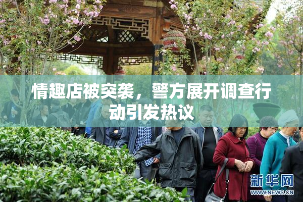 情趣店被突袭，警方展开调查行动引发热议