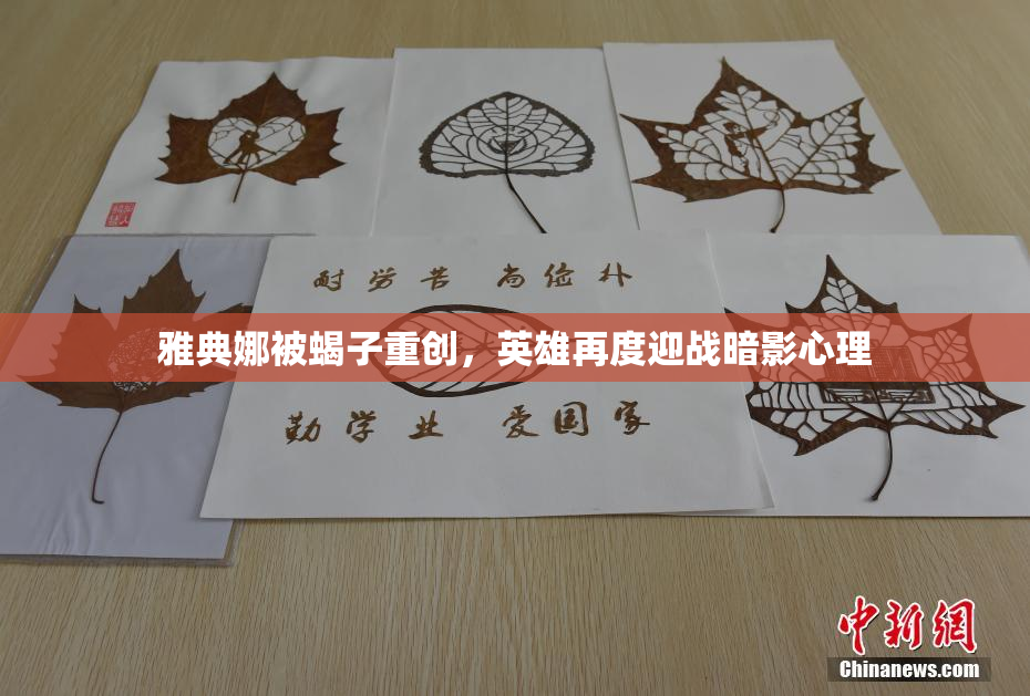 雅典娜被蝎子重创，英雄再度迎战暗影心理