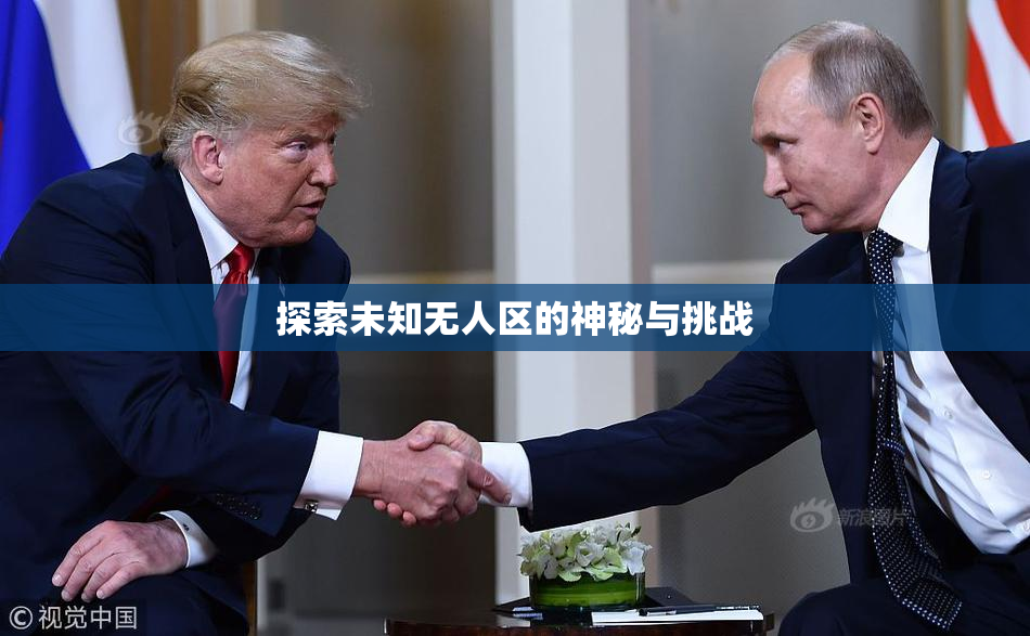 探索未知无人区的神秘与挑战