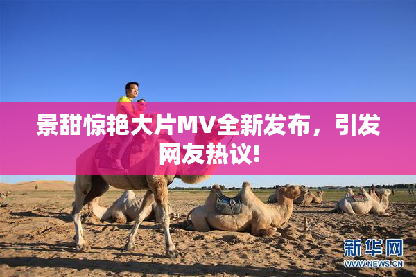 景甜惊艳大片MV全新发布，引发网友热议!