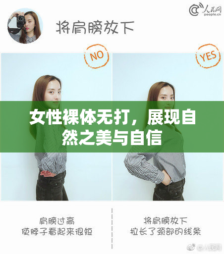 女性裸体无打，展现自然之美与自信