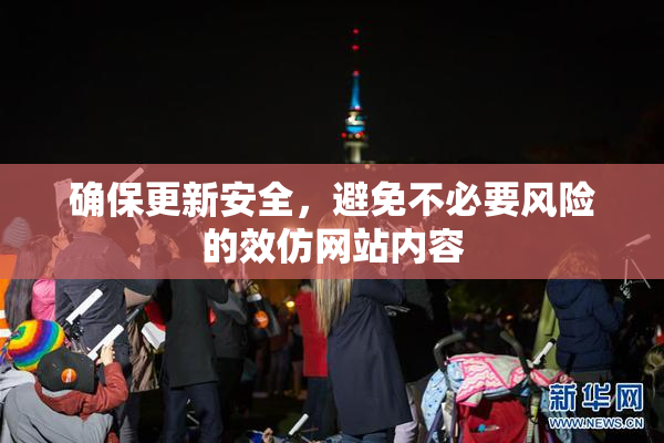 确保更新安全，避免不必要风险的效仿网站内容