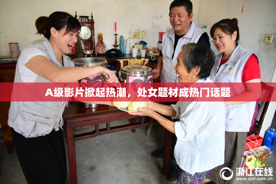 A级影片掀起热潮，处女题材成热门话题