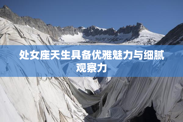 处女座天生具备优雅魅力与细腻观察力