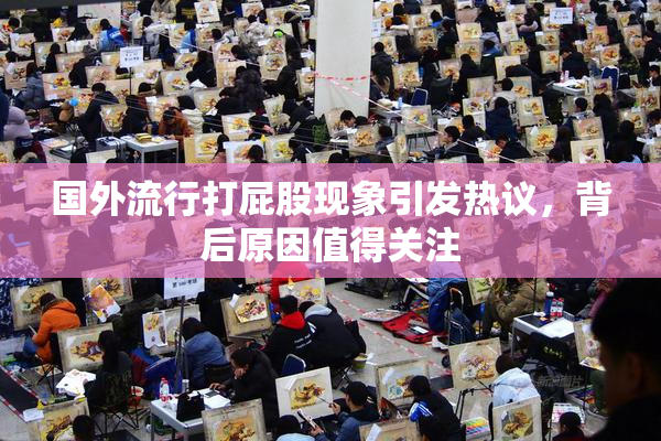 国外流行打屁股现象引发热议，背后原因值得关注