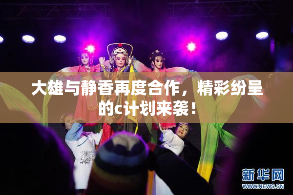 大雄与静香再度合作，精彩纷呈的c计划来袭！