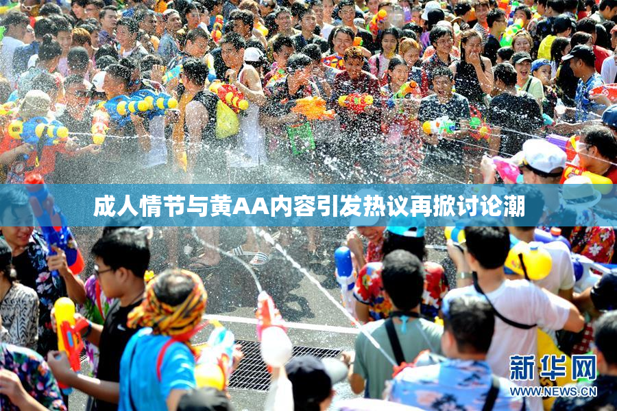 成人情节与黄AA内容引发热议再掀讨论潮