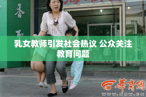 乳女教师引发社会热议 公众关注教育问题