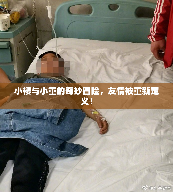 小樱与小重的奇妙冒险，友情被重新定义！