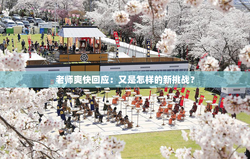 老师爽快回应：又是怎样的新挑战？