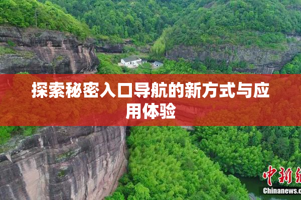 探索秘密入口导航的新方式与应用体验