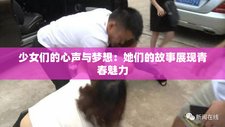 少女们的心声与梦想：她们的故事展现青春魅力