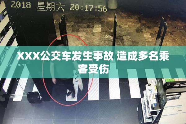 XXX公交车发生事故 造成多名乘客受伤