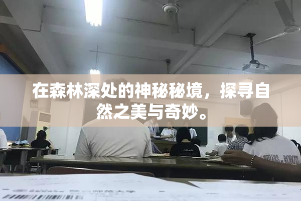 在森林深处的神秘秘境，探寻自然之美与奇妙。